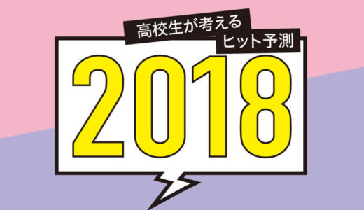 ブームになりそうなヒト、モノ、コトは？ 高校生アンケートから2018年のヒットを大予測