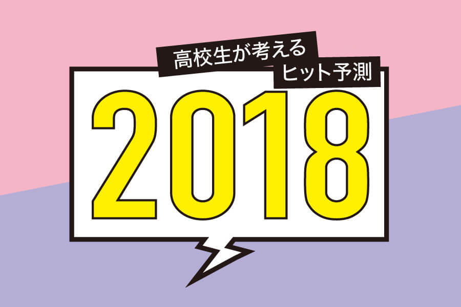 高校生が考えるヒット予測2018