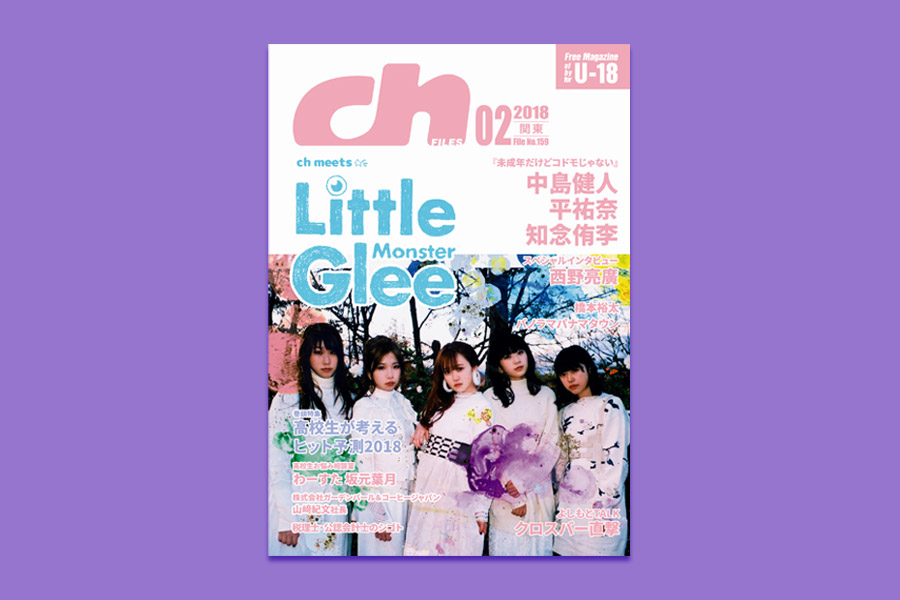 ch FILES 2018年2月号 Little Gree Monster 