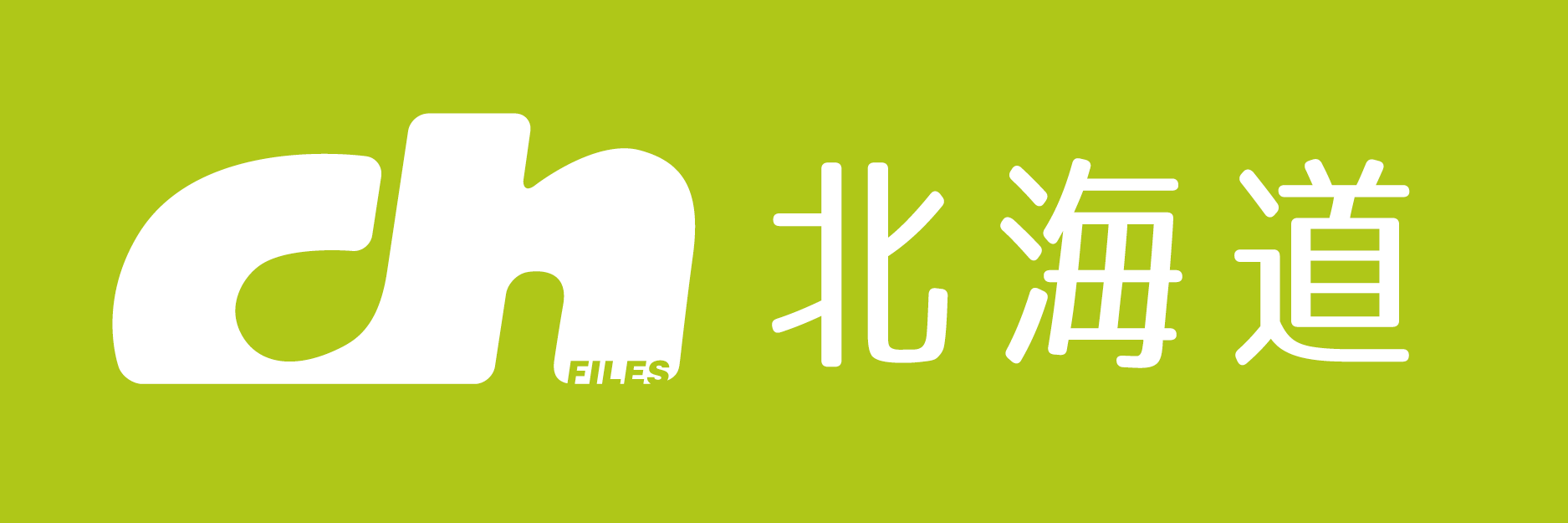 設置場所 北海道版 Ch Files 設置場所 北海道版 Ch Files