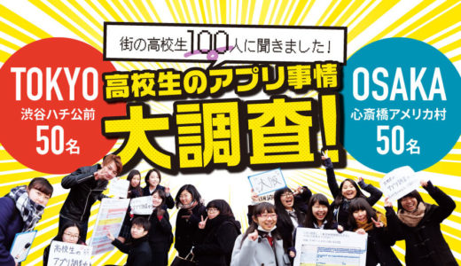 最新アプリ事情2018｜街の高校生100人に聞きました  一番長時間使ってる＆おすすめアプリは？