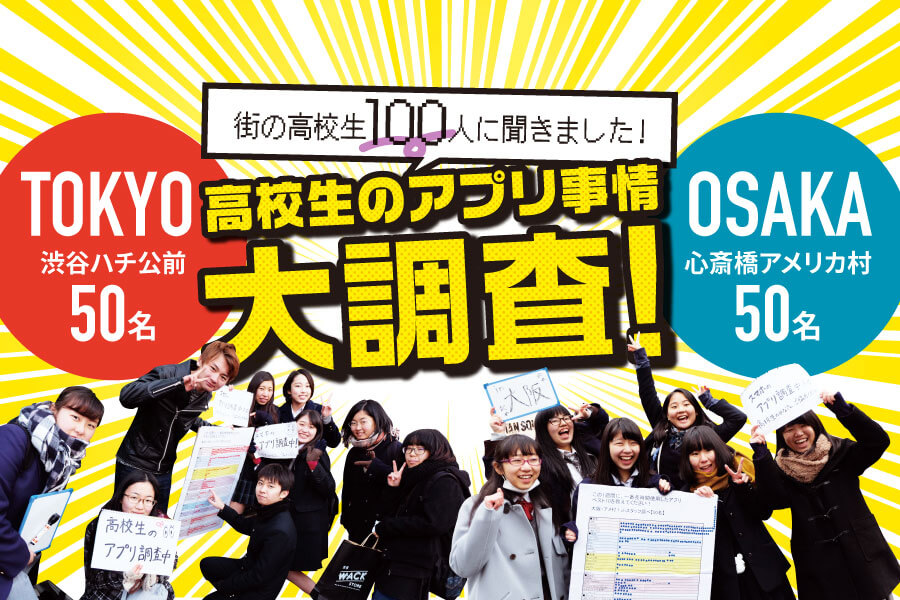 最新アプリ事情18 街の高校生100人に聞きました 一番長時間使ってる おすすめアプリは Ch Files