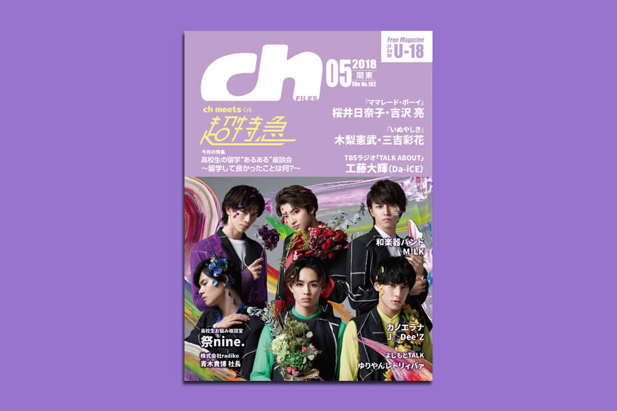 ch FILES 2018年5月号　表紙：超特急