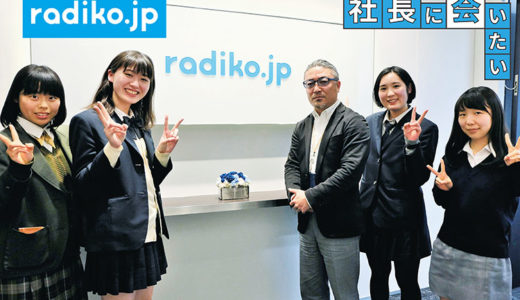 ラジオ業界を救った「ラジコ」誕生の経緯とは！？　株式会社radiko青木社長にお聞きしました！