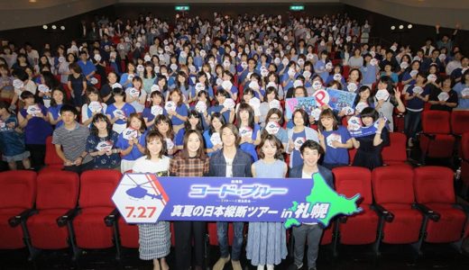 山P、ガッキーらが北海道弁を披露！『コード・ブルー』“真夏の日本縦断ツアー” in 札幌