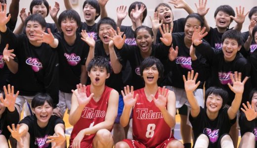 『走れ！T校バスケット部』志尊淳&鈴木勝大が桜花学園バスケ部と対決！負けた方はお願いを聞かなければいけない…！？