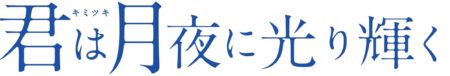 君は月夜に光り輝くロゴ