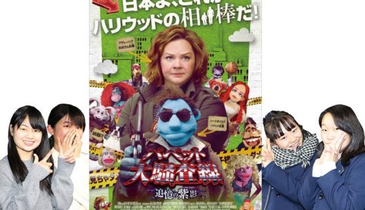 お子様見ちゃダメ！2月22日(金)公開の映画『パペット大騒査線　追憶の紫影』高校生レビュー