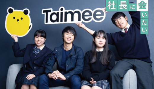 Taimee.（タイミー）小川嶺社長にインタビュー！「高校時代の生徒会経験は会社運営の第一歩」