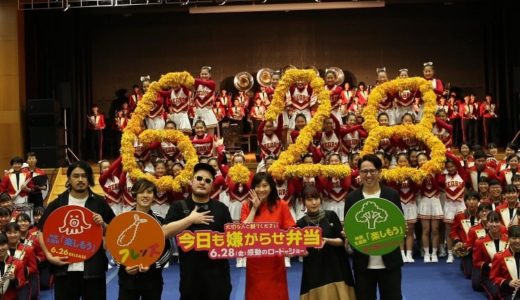 『今日も嫌がらせ弁当』×箕面自由学園吹奏楽部・チアリーディング部総勢200 名のコラボライブ