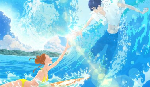 夏が来る前に絶対に観ておきたい、かわいくて切ない恋の物語。映画『きみと、波にのれたら』