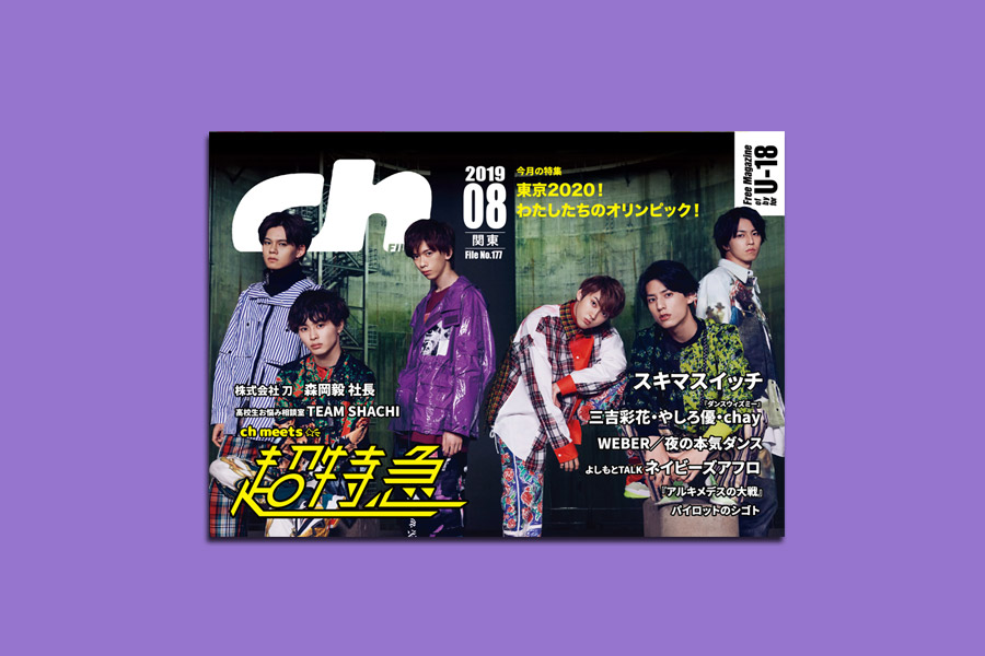 ch FILES 2019年8月号