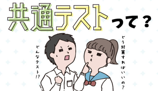 2021年、共通テストで何が変わるの？【1分間で解説します！】