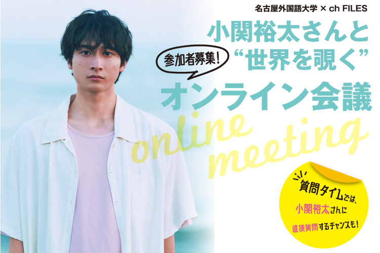 小関裕太さんと“世界を覗く”高校生オンライン会議