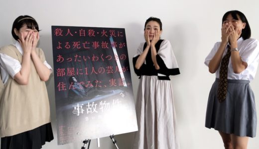 映画『事故物件 恐い間取り』奈緒さんはホラーが好き過ぎる！？高校時代に作った“青春部”とは？