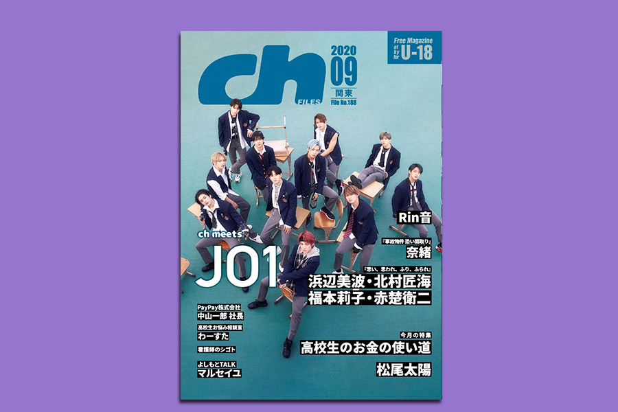 ch FILES 2020年9月号