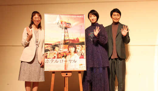 波瑠・安田顕ら登壇！「全ての人の背中を押す」映画『ホテルローヤル』北海道凱旋報告会