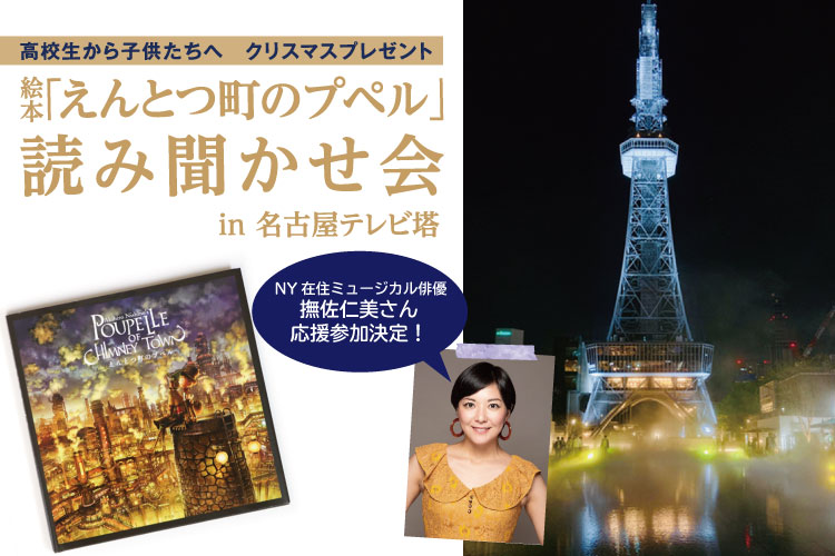 絵本「えんとつ町のプペル」読み聞かせ会in名古屋テレビ塔