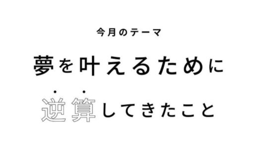 特集｜「夢を叶えるためにどんな逆算をしている？」現役高校生・OGOBに聞きました！