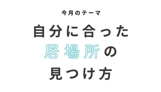 自分に本当に合った居場所ってどうやって見つけたらいい？進路に悩める高校生に贈るヒント集