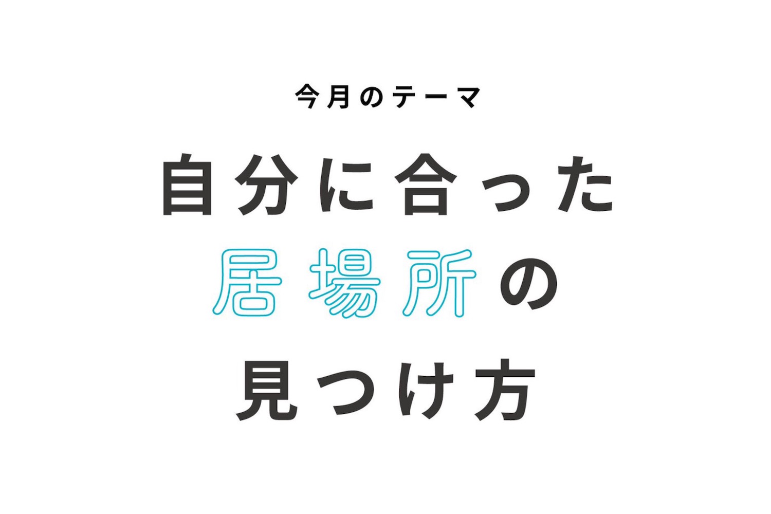 自分に本当に合った居場所ってどうやって見つけたらいい 進路に悩める高校生に贈るヒント集 Ch Files