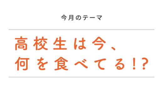 話題の「47JIMOTOフラペチーノ®」レポートも！「高校生は今、何を食べてる!?」大調査！