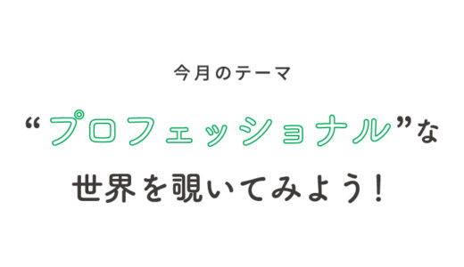 特集｜あなたは何に向いている？“プロフェッショナル”に生きていくための適職診断テスト！