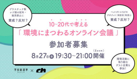 【学校総選挙】「10〜20代で身近な環境問題を考える」オンライン会議を8月開催！参加者募集！