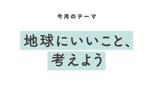 環境を意識するようになったきっかけ1位は「学校の授業」〜高校生の環境意識を大調査！