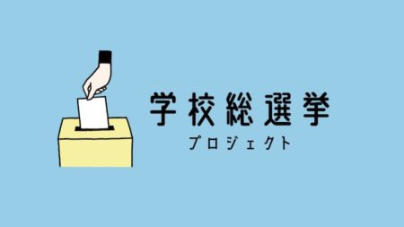 学校総選挙