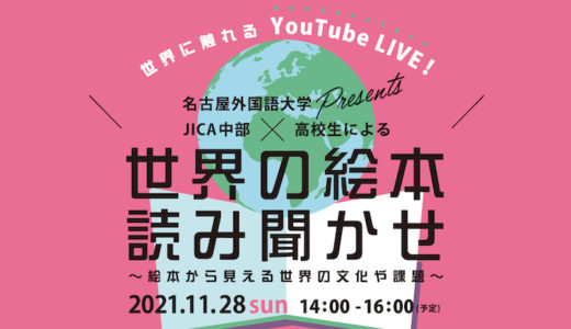 名古屋外国語大学presents JICA中部×高校生による『世界の絵本読み聞かせ』〜絵本から見える世界の文化や課題〜