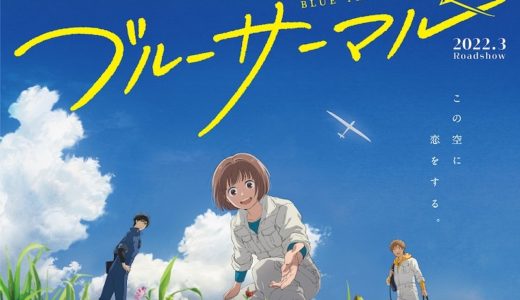 映画『ブルーサーマル』大空クッションブランケットを1名様にプレゼント！