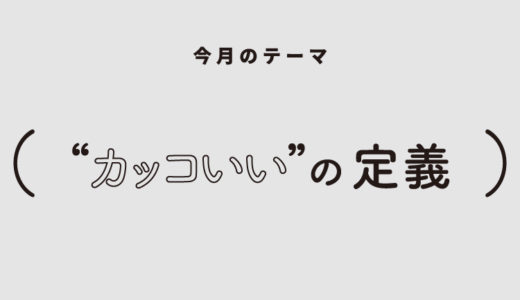 特集｜どんな人に“カッコいい”と思う？高校生の「“カッコいい”の定義」を大調査！