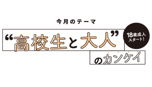 特集｜大人って何!? 高校卒業を迎える3年生たちが考える“高校生と大人”のカンケイ