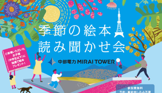 【4/29(金・祝)開催】季節の絵本読み聞かせ会in中部電力MIRAI TOWER