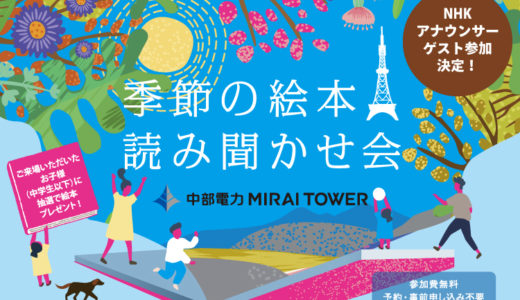 【10/30(日)開催】季節の絵本読み聞かせ会in中部電力MIRAI TOWER