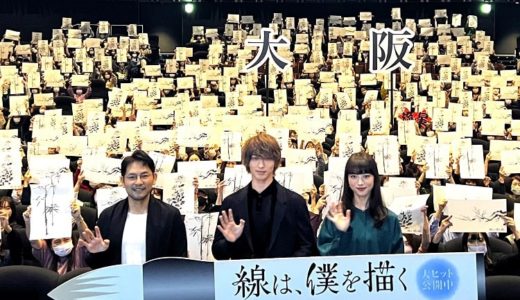 「優しい気持ちになって帰って欲しい」横浜流星＆清原果耶、小泉監督『線は、僕を描く』大阪舞台挨拶