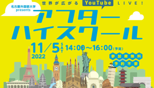 【アーカイブ配信中！】YouTubeLive「名古屋外国語大学presents アフターハイスクール〜外国語を学んだその先に〜」