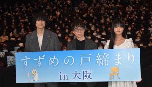 「観終わった後に皆さん同じ目の輝きをされている」映画『すずめの戸締まり』新海誠監督、原菜乃華、松村北斗大阪舞台挨拶