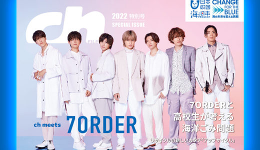 2022年の表紙は7ORDER｜海と日本プロジェクト・CHANGE FOR THE BLUE特別号を発行！