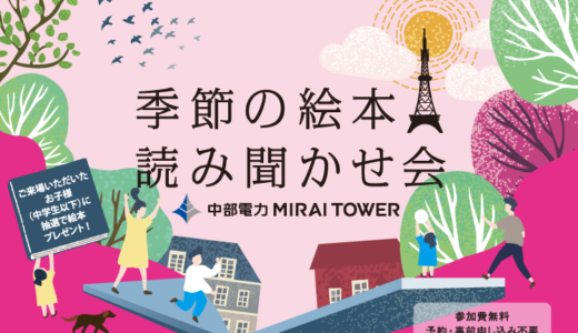 【4/27(土)開催】季節の絵本読み聞かせ会in中部電力MIRAI TOWER