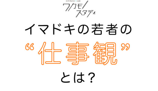 【ichikara Lab×ch FILES】大切なのは日常全体が豊かになること！イマドキの若者の“仕事観”とは？