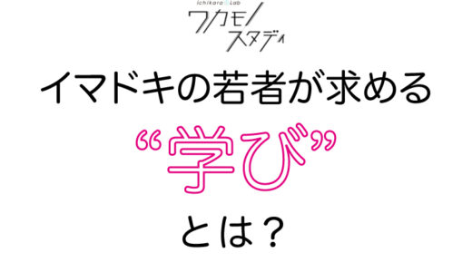【ichikara Lab×ch FILES】自分らしさを発見するきっかけがほしい！イマドキの若者が求める“学び”とは？