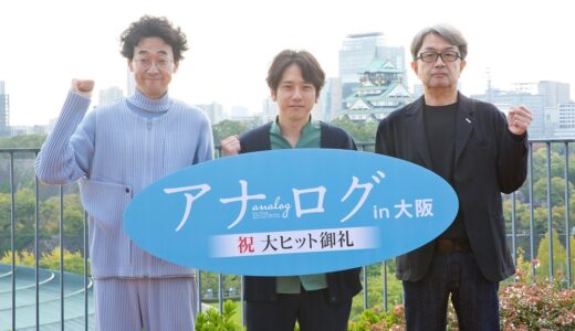 アドリブは全カット!?│映画『アナログ』二宮和也、今井隆文、タカハタ秀太監督大阪舞台挨拶