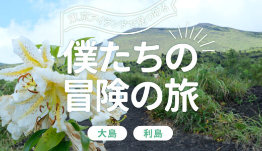 東京アイランドで見つける僕たちの冒険の旅 ―大島・利島―