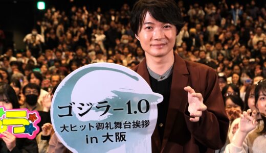 映画『ゴジラ-1.0』大阪舞台挨拶｜神木隆之介「大きなプレッシャーと不安で公開前日は眠れなかった」