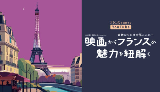 【12月1日(金)14:00公開】名古屋外国語大学presents「素敵なものは全部ここにー映画からフランスの魅力を紐解くー」