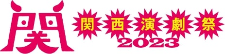 今年もさまざまな形で“つながる”を生み出した演劇祭「関西演劇祭2023」