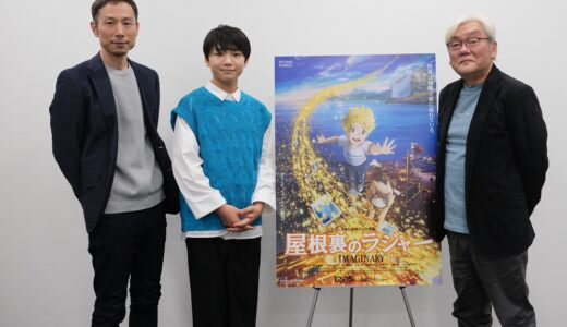 映画『屋根裏のラジャー』｜寺田心、百瀬義行監督、西村義明プロデューサーが生み出すのはどんなイマジナリ？