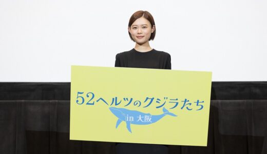 映画『52ヘルツのクジラたち』公開記念舞台挨拶 in大阪 ｜「人の痛みを全てわかることはとても難しいことだけど、決して無力ではない」